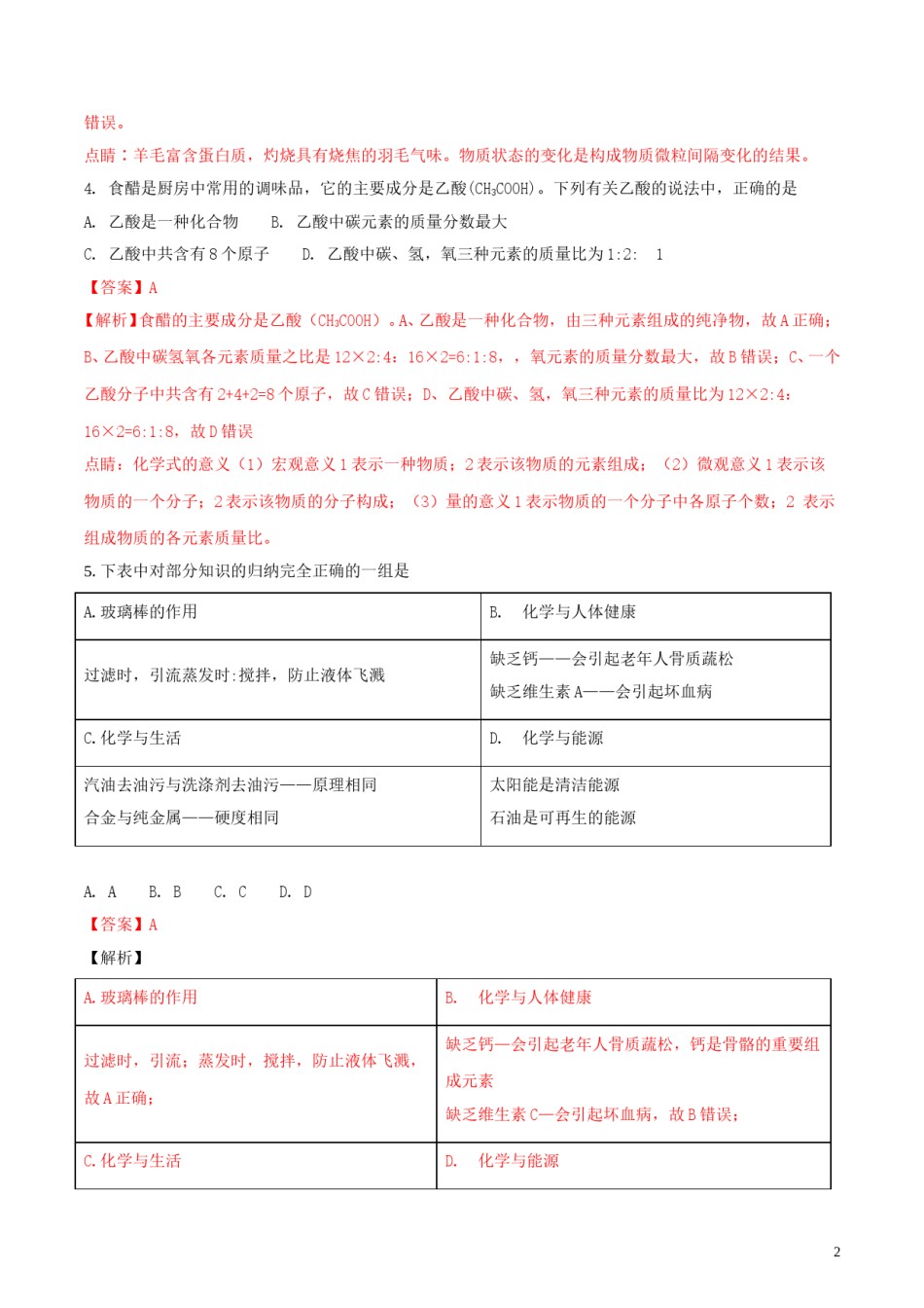 湖北省孝感市2018年中考理综（化学部分）真题试题（含解析）.doc_第2页