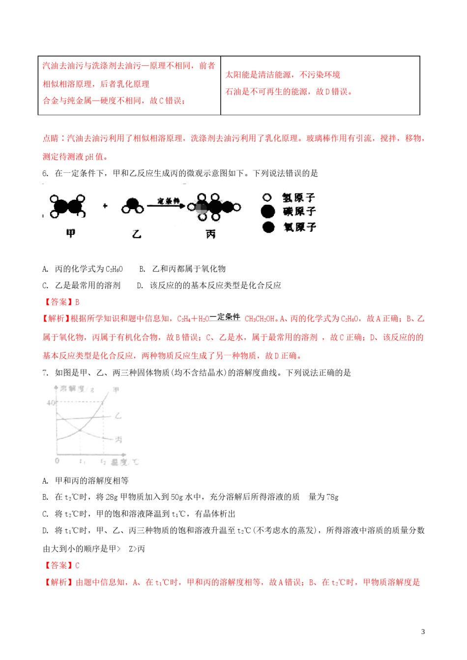 湖北省孝感市2018年中考理综（化学部分）真题试题（含解析）.doc_第3页
