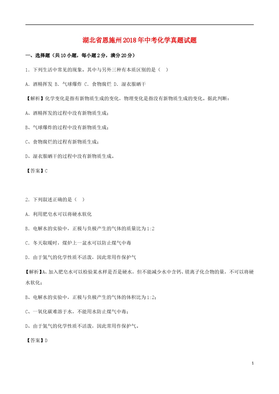 湖北省恩施州2018年中考化学真题试题（含解析）.doc_第1页