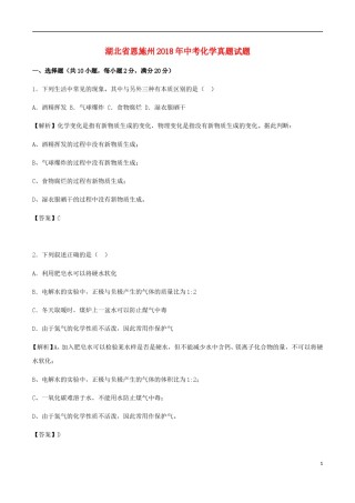 湖北省恩施州2018年中考化学真题试题（含解析）.doc