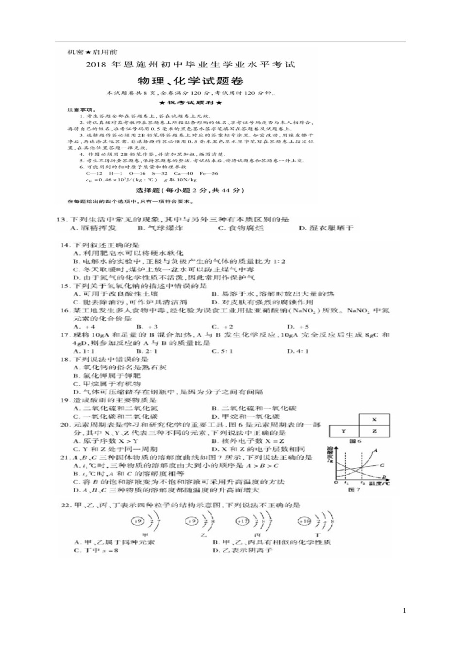 湖北省恩施州2018年中考化学真题试题（扫描版，含答案）.doc_第1页