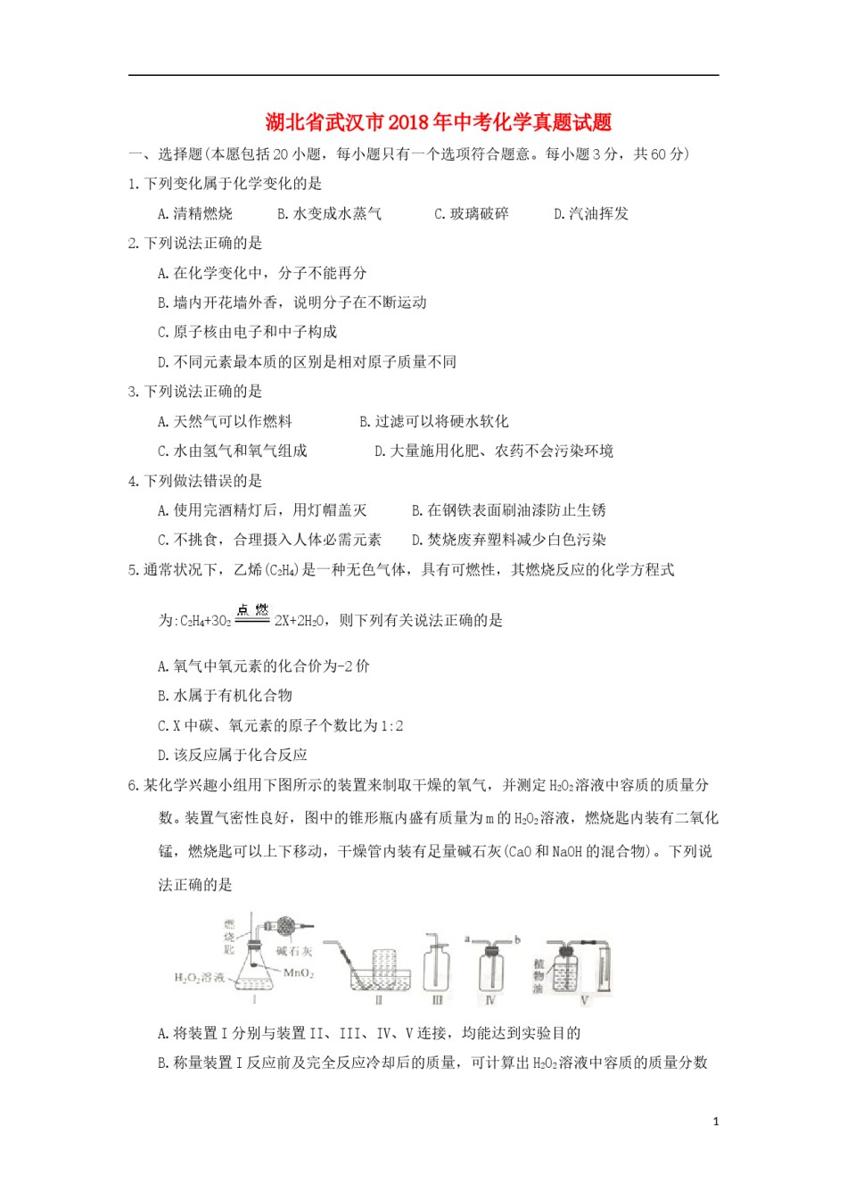 湖北省武汉市2018年中考化学真题试题（含答案）.doc_第1页