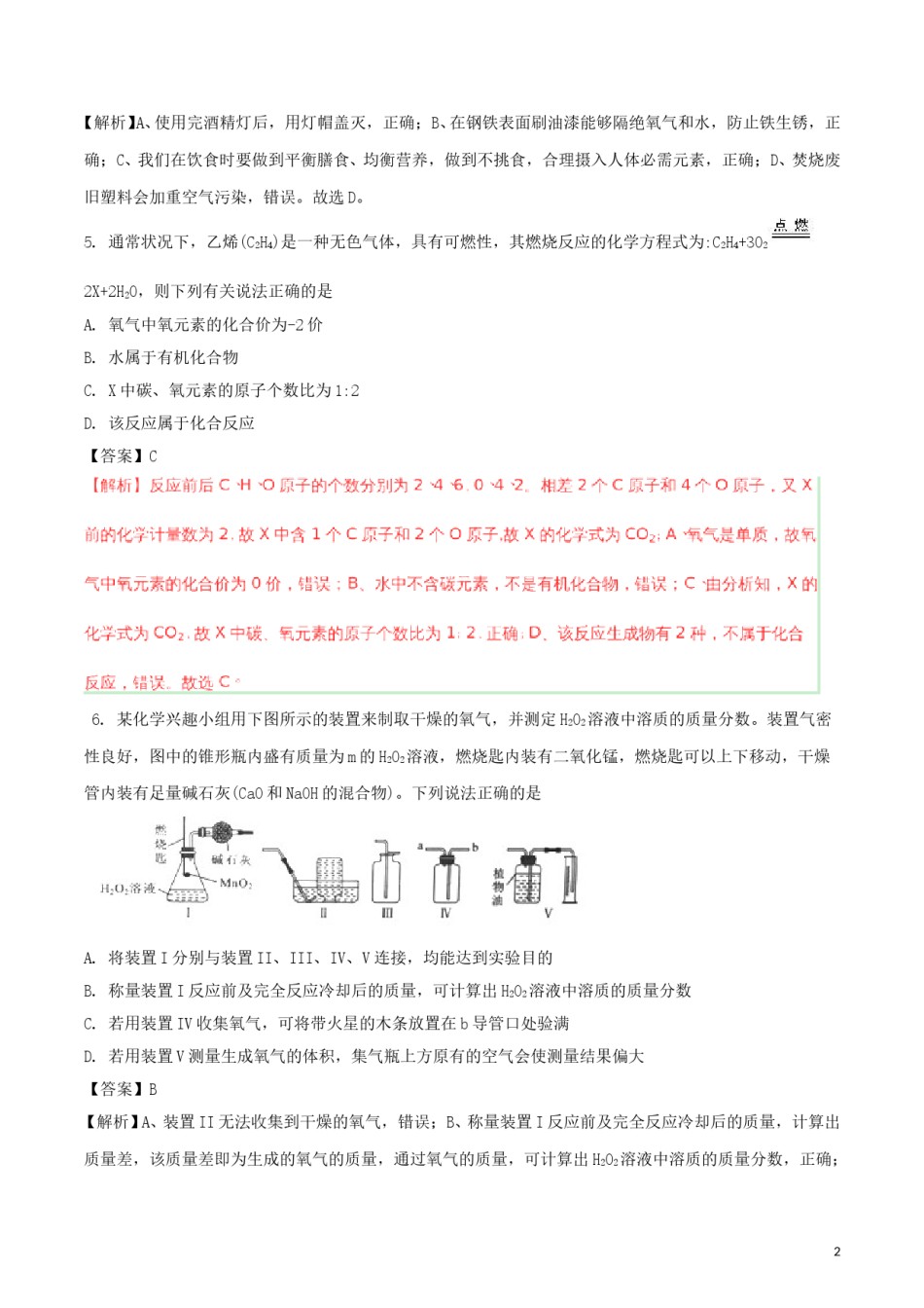 湖北省武汉市2018年中考化学真题试题（含解析）.doc_第2页