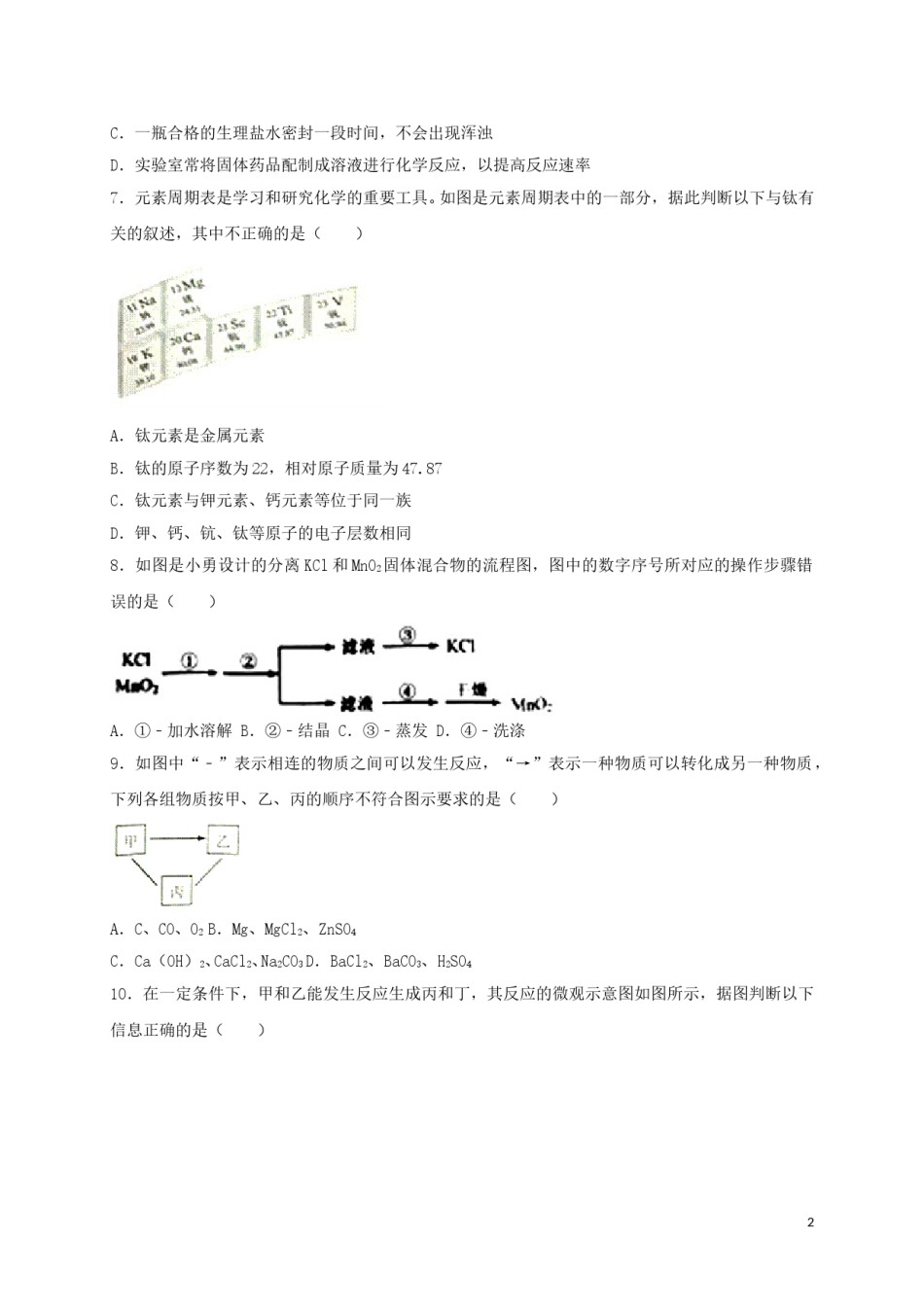 湖北省江汉油田、潜江市、天门市、仙桃市2018年中考理综（化学部分）真题试题（含解析）.doc_第2页