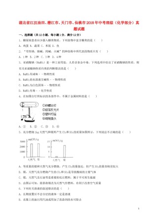 湖北省江汉油田、潜江市、天门市、仙桃市2018年中考理综（化学部分）真题试题（含解析）.doc