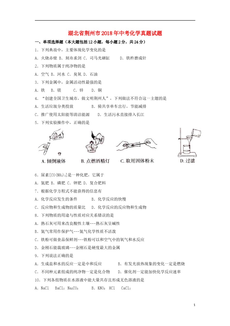 湖北省荆州市2018年中考化学真题试题（含答案）.doc_第1页