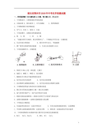 湖北省荆州市2018年中考化学真题试题（含答案）.doc