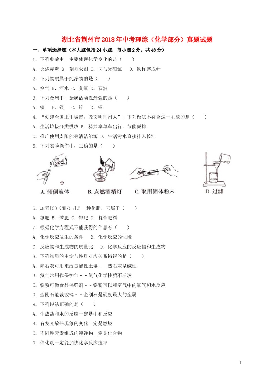 湖北省荆州市2018年中考理综（化学部分）真题试题（含解析）.doc_第1页