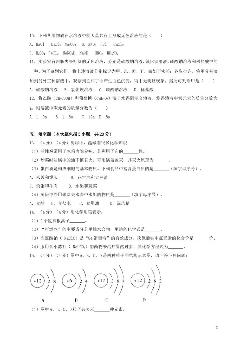 湖北省荆州市2018年中考理综（化学部分）真题试题（含解析）.doc_第2页