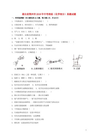 湖北省荆州市2018年中考理综（化学部分）真题试题（含解析）.doc