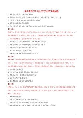 湖北省荆门市2018年中考化学真题试题（含解析）.doc
