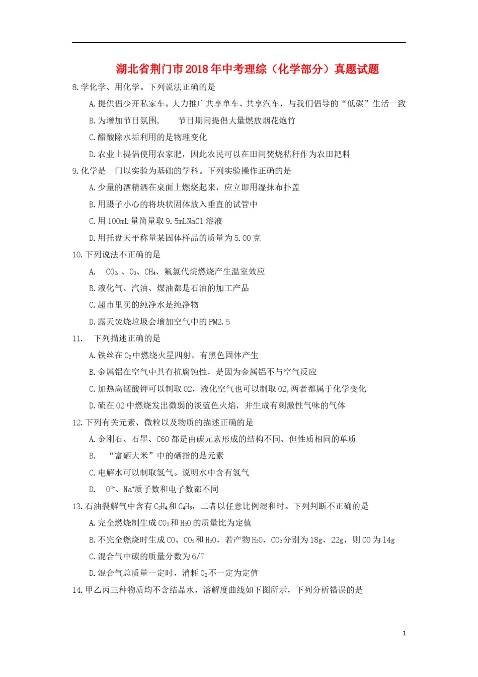 湖北省荆门市2018年中考理综（化学部分）真题试题（含答案）.doc_第1页