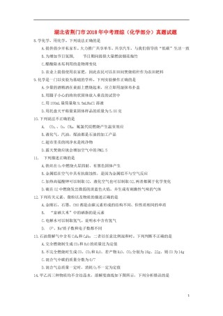 湖北省荆门市2018年中考理综（化学部分）真题试题（含答案）.doc