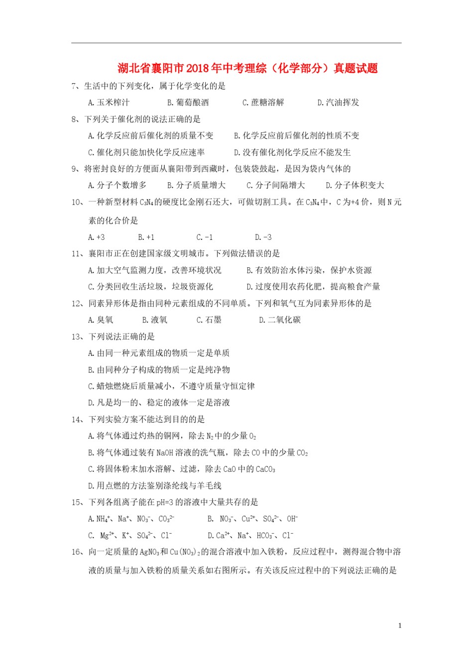 湖北省襄阳市2018年中考理综（化学部分）真题试题（含答案）.doc_第1页