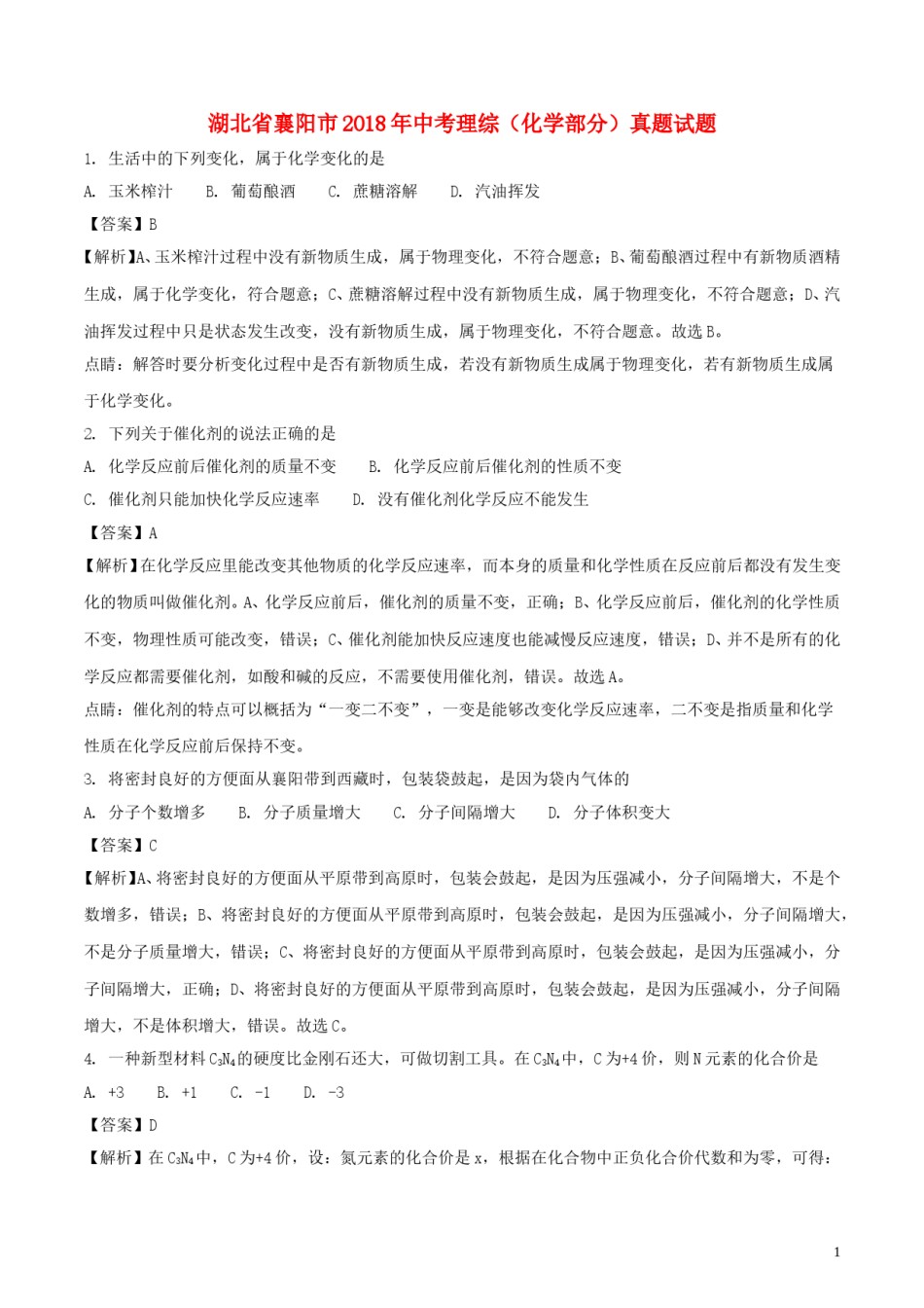 湖北省襄阳市2018年中考理综（化学部分）真题试题（含解析）.doc_第1页