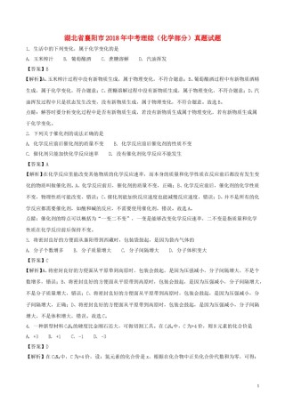 湖北省襄阳市2018年中考理综（化学部分）真题试题（含解析）.doc