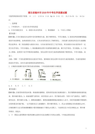 湖北省随州市2018年中考化学真题试题（含解析）.doc