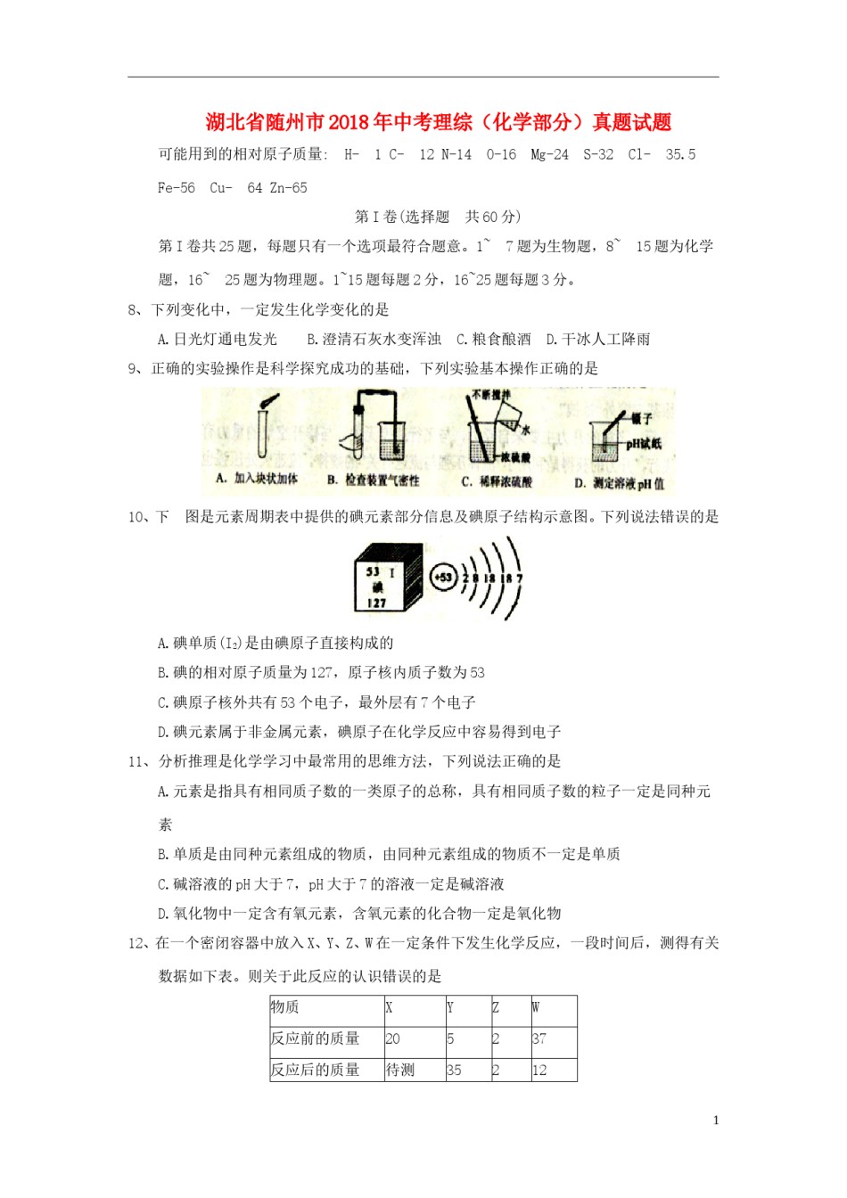 湖北省随州市2018年中考理综（化学部分）真题试题（含答案）.doc_第1页