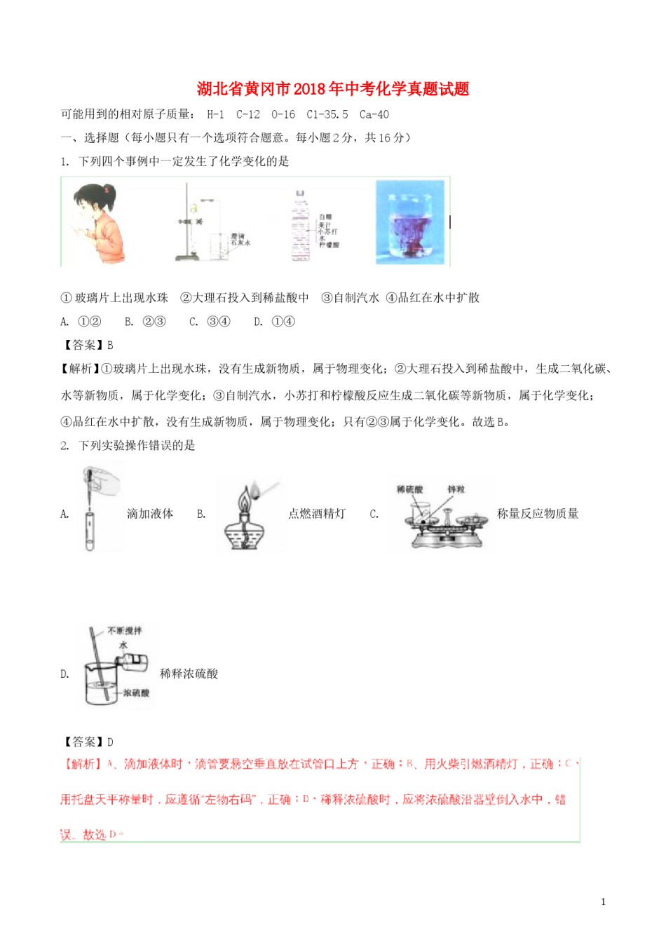 湖北省黄冈市2018年中考化学真题试题（含解析）.doc_第1页