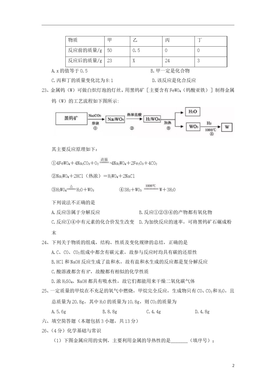 湖北省黄冈市2018年中考理综（化学部分）真题试题（含答案）.doc_第2页