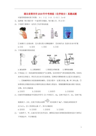 湖北省黄冈市2018年中考理综（化学部分）真题试题（含答案）.doc