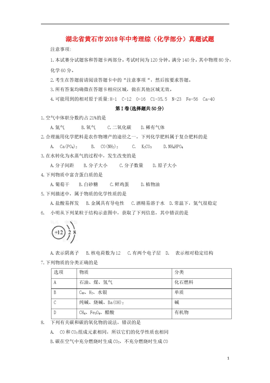 湖北省黄石市2018年中考理综（化学部分）真题试题（含答案）.doc_第1页