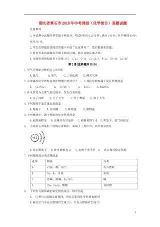 湖北省黄石市2018年中考理综（化学部分）真题试题（含答案）.doc