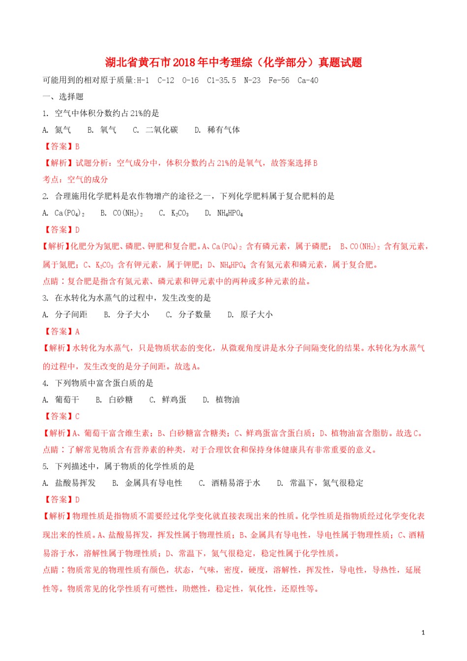 湖北省黄石市2018年中考理综（化学部分）真题试题（含解析）.doc_第1页