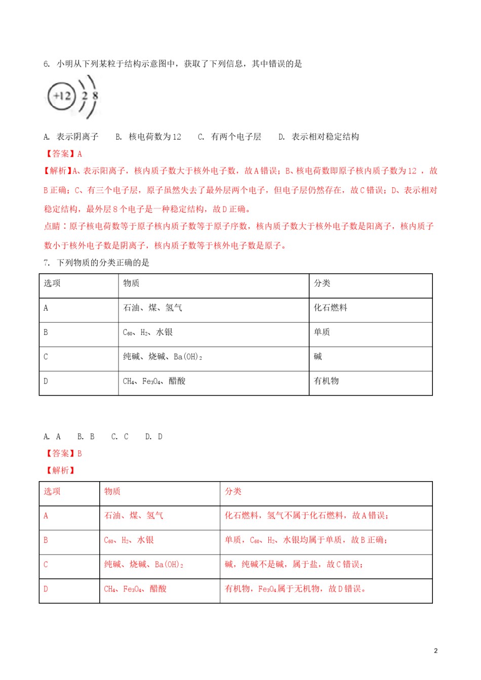 湖北省黄石市2018年中考理综（化学部分）真题试题（含解析）.doc_第2页