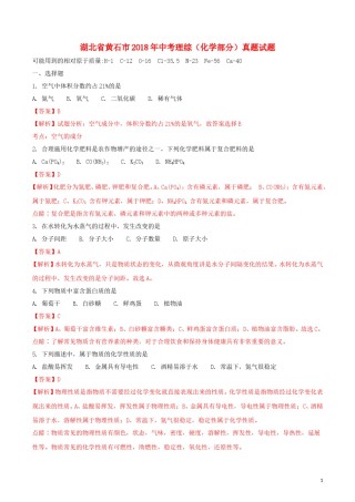 湖北省黄石市2018年中考理综（化学部分）真题试题（含解析）.doc