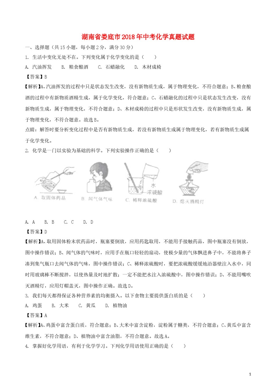 湖南省娄底市2018年中考化学真题试题（含解析）.doc_第1页