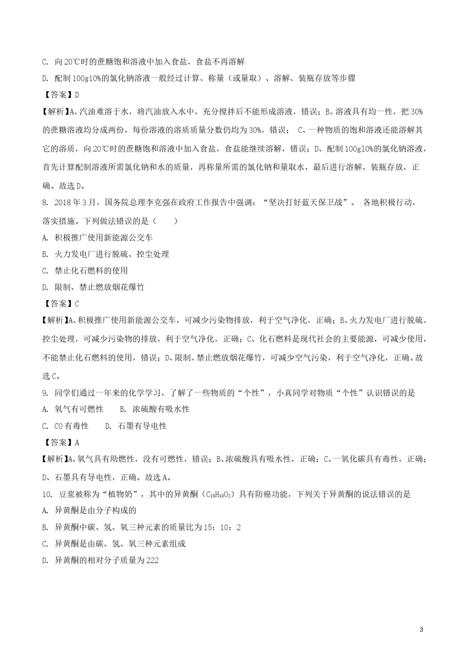 湖南省娄底市2018年中考化学真题试题（含解析）.doc_第3页