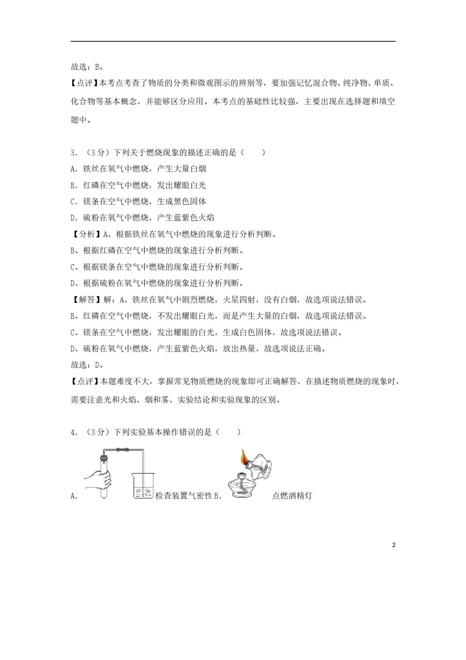 湖南省常德市2018年中考化学真题试题（含解析）.doc_第2页