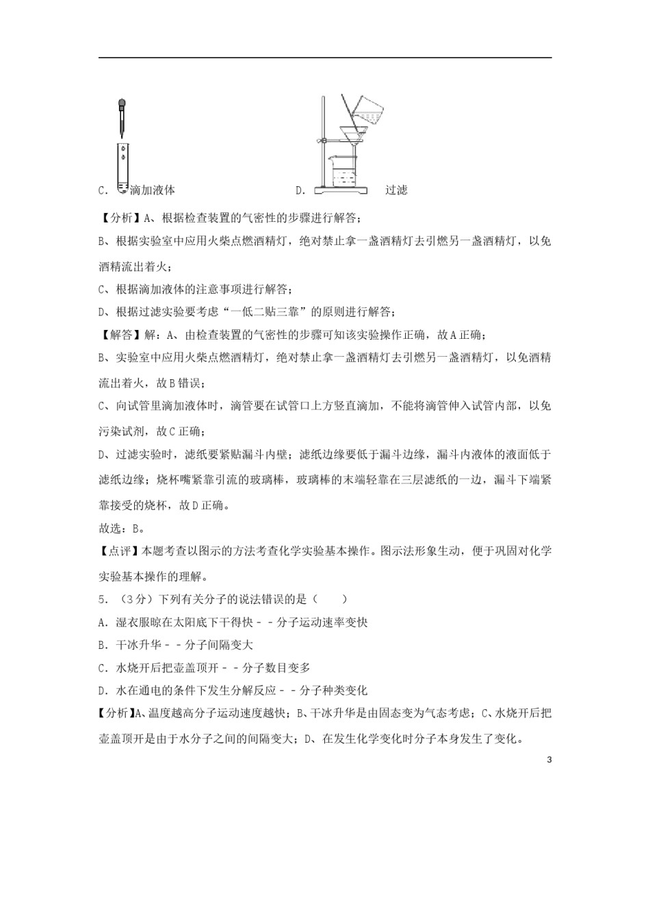 湖南省常德市2018年中考化学真题试题（含解析）.doc_第3页