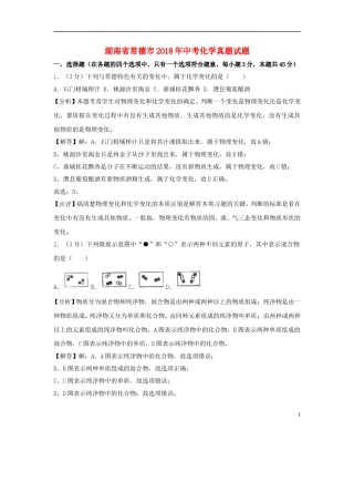 湖南省常德市2018年中考化学真题试题（含解析）.doc