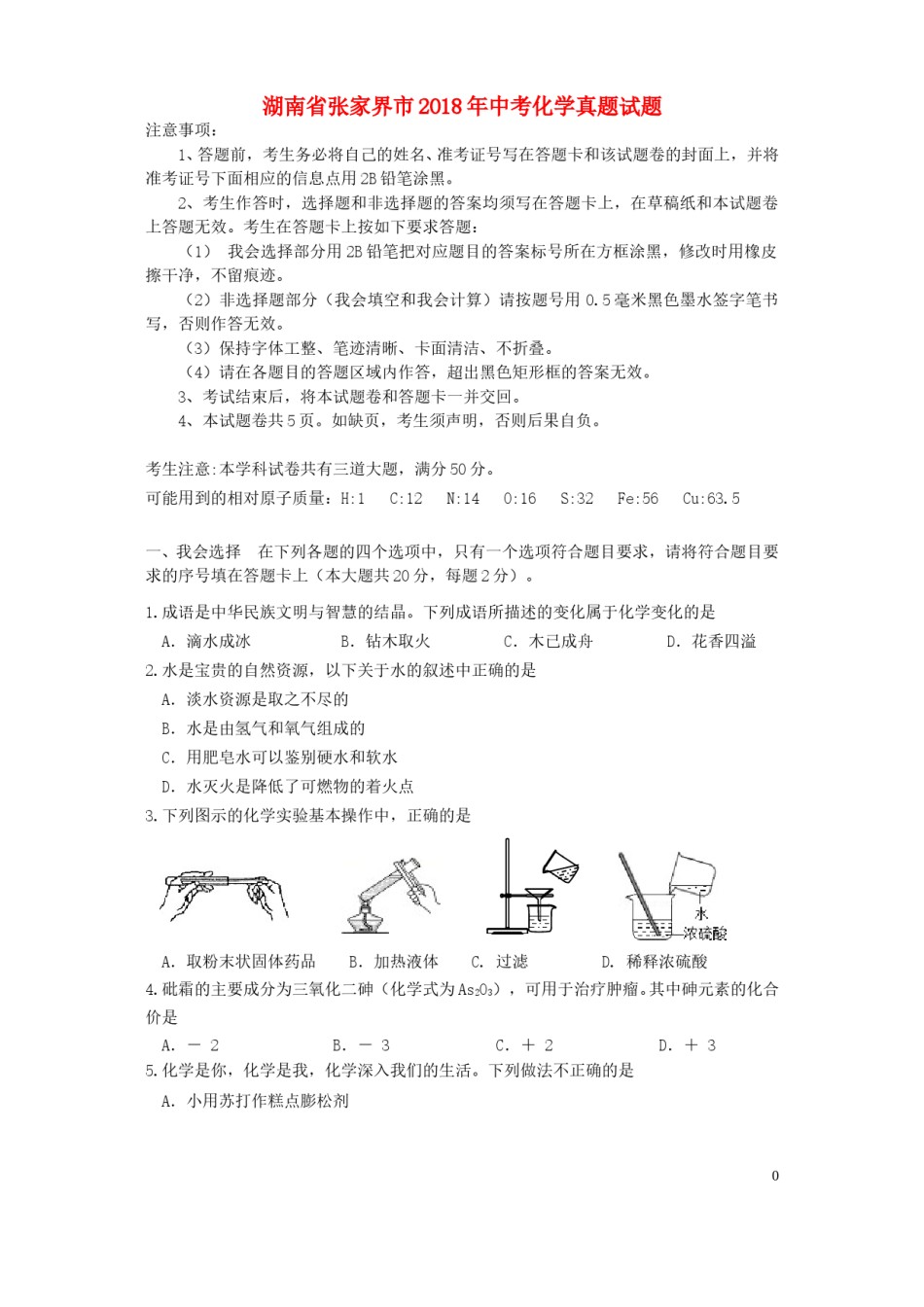湖南省张家界市2018年中考化学真题试题（含答案）.doc_第1页