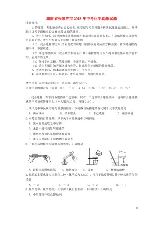 湖南省张家界市2018年中考化学真题试题（含答案）.doc
