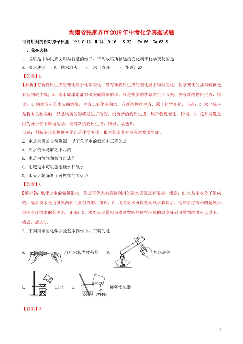 湖南省张家界市2018年中考化学真题试题（含解析）.doc_第1页