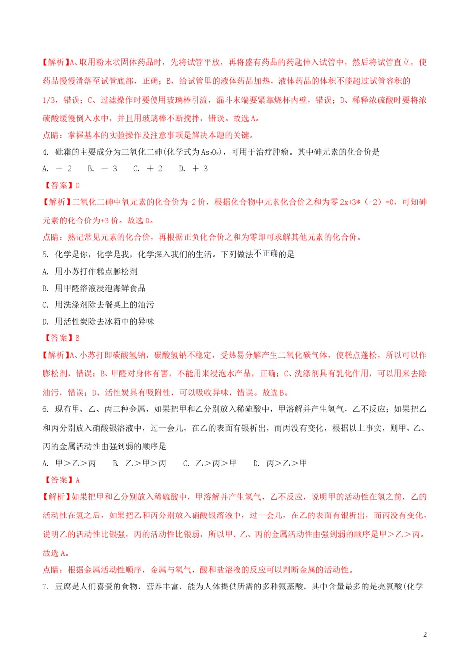 湖南省张家界市2018年中考化学真题试题（含解析）.doc_第2页