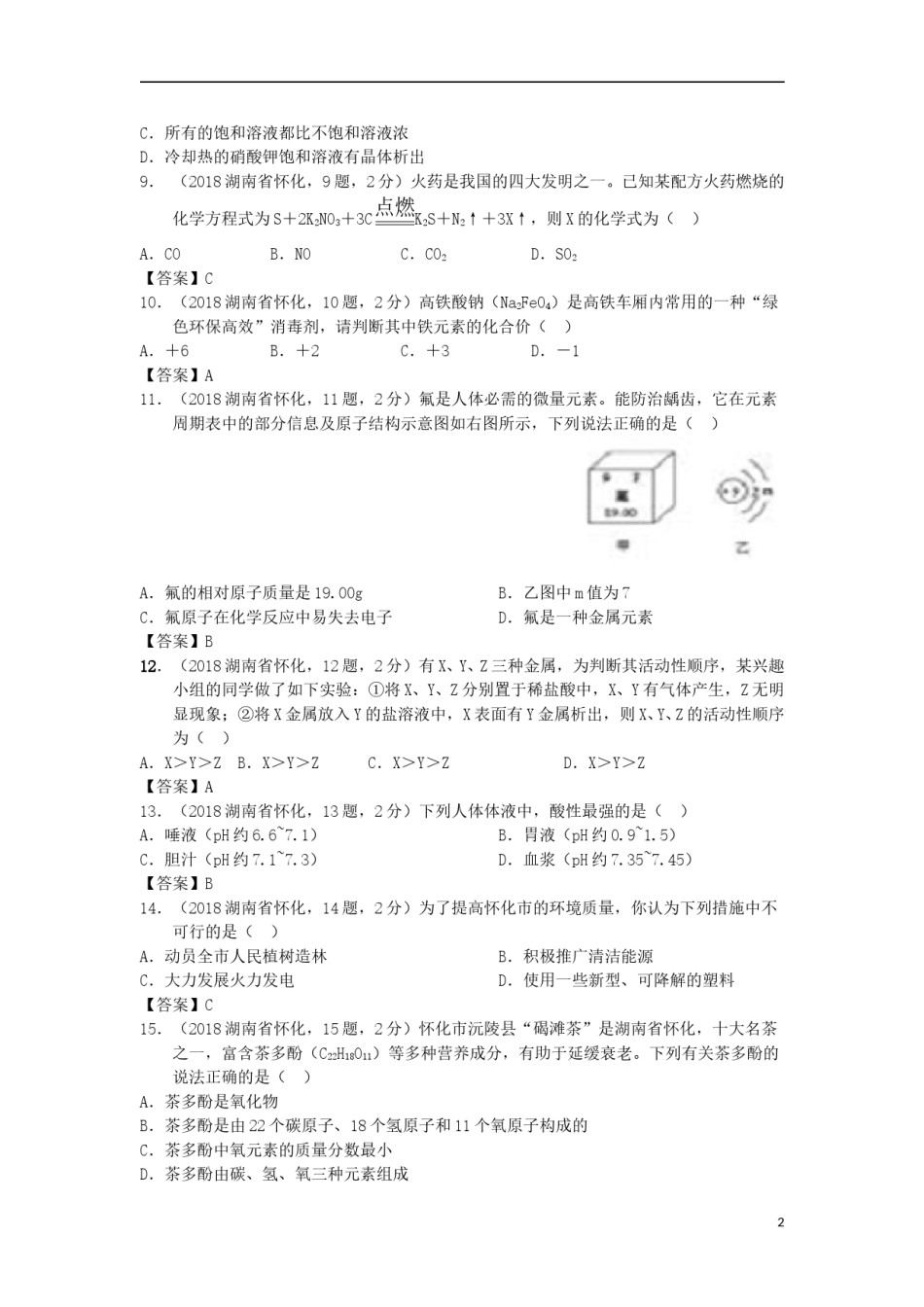 湖南省怀化市2018年中考化学真题试题（含答案）.doc_第2页