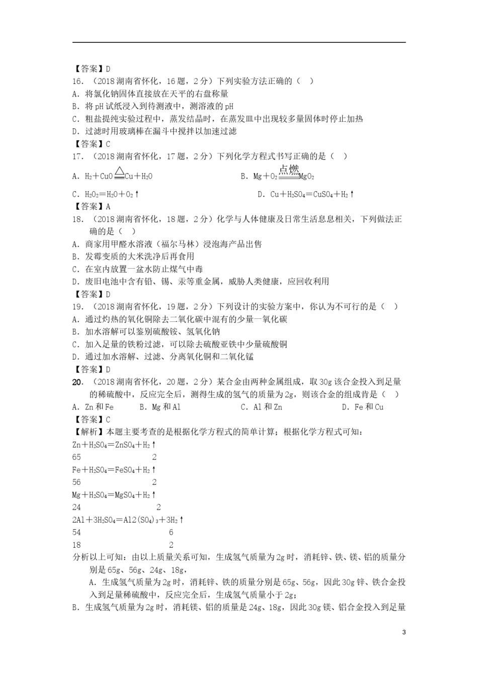 湖南省怀化市2018年中考化学真题试题（含答案）.doc_第3页