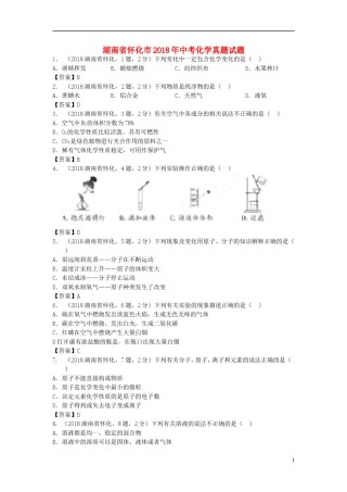 湖南省怀化市2018年中考化学真题试题（含答案）.doc