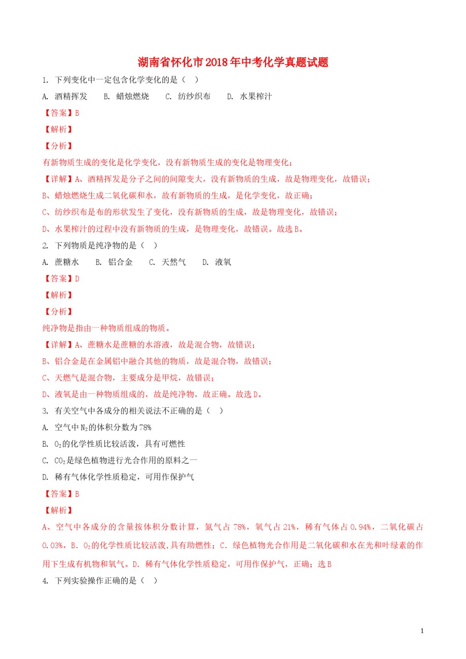 湖南省怀化市2018年中考化学真题试题（含解析）.doc_第1页