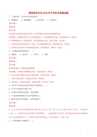 湖南省怀化市2018年中考化学真题试题（含解析）.doc