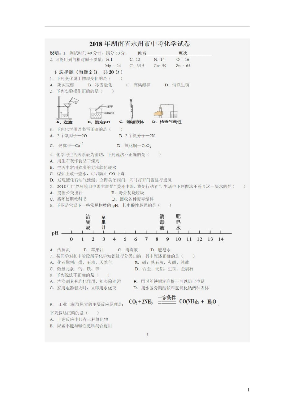 湖南省永州市2018年中考化学真题试题（扫描版，含答案）.doc_第1页
