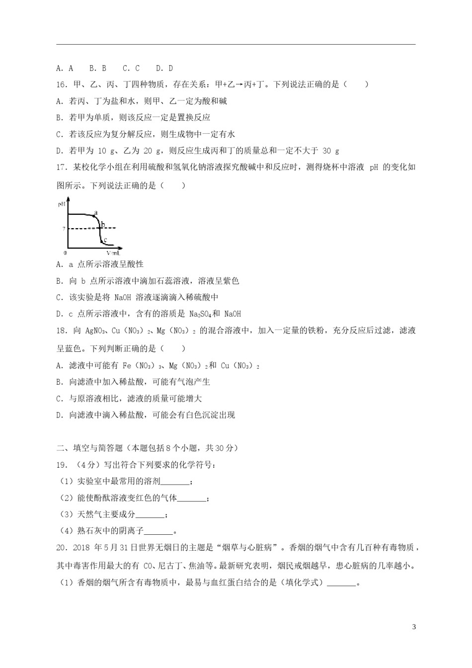 湖南省益阳市2018年中考化学真题试题（含解析）.doc_第3页
