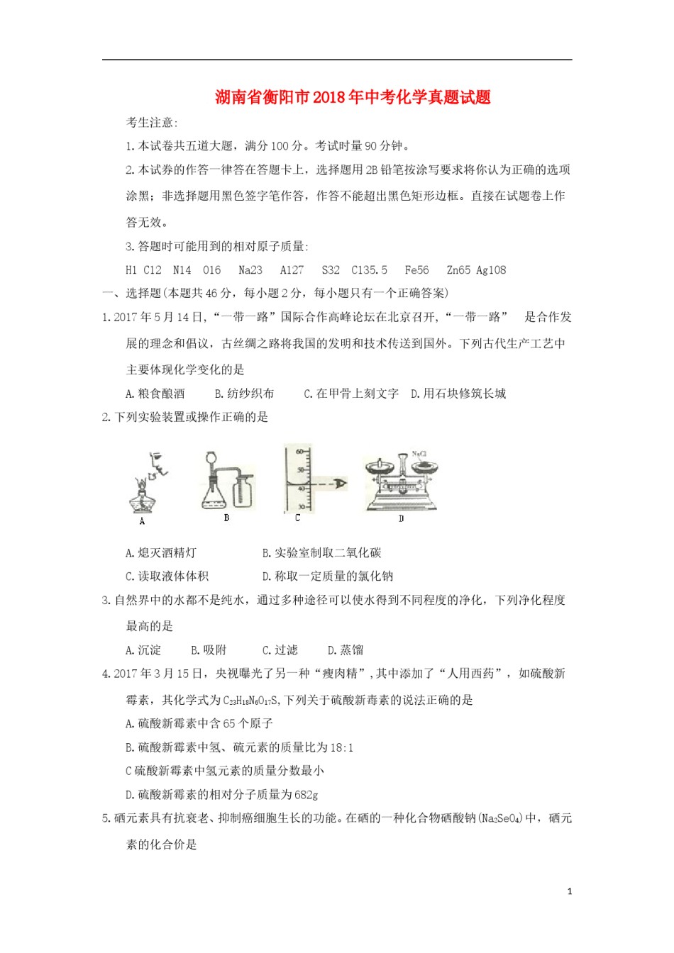 湖南省衡阳市2018年中考化学真题试题（含答案）.doc_第1页