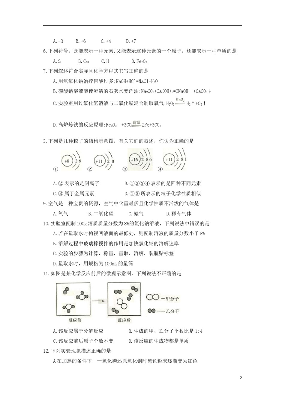 湖南省衡阳市2018年中考化学真题试题（含答案）.doc_第2页