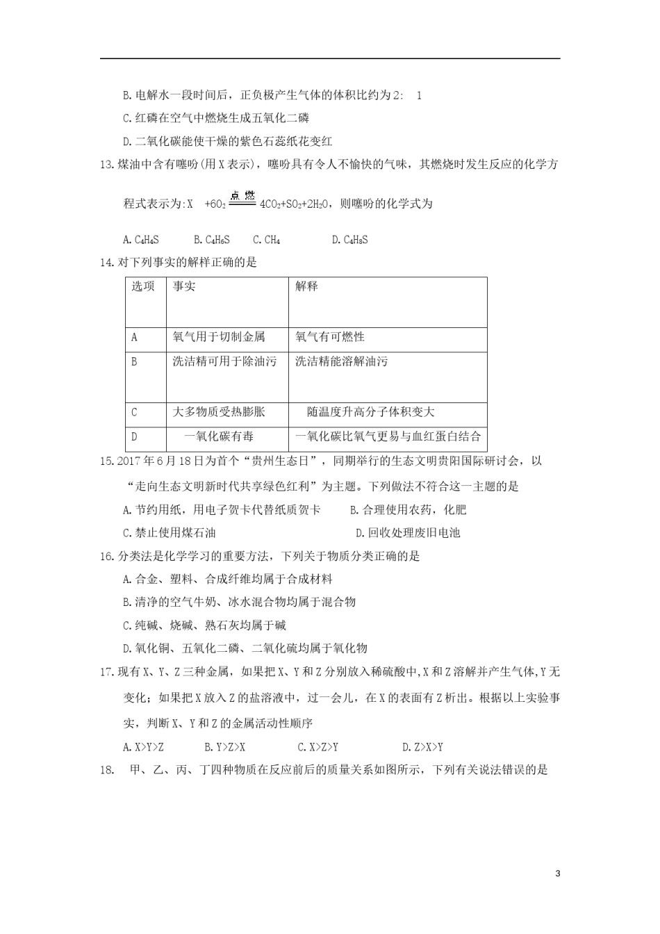 湖南省衡阳市2018年中考化学真题试题（含答案）.doc_第3页