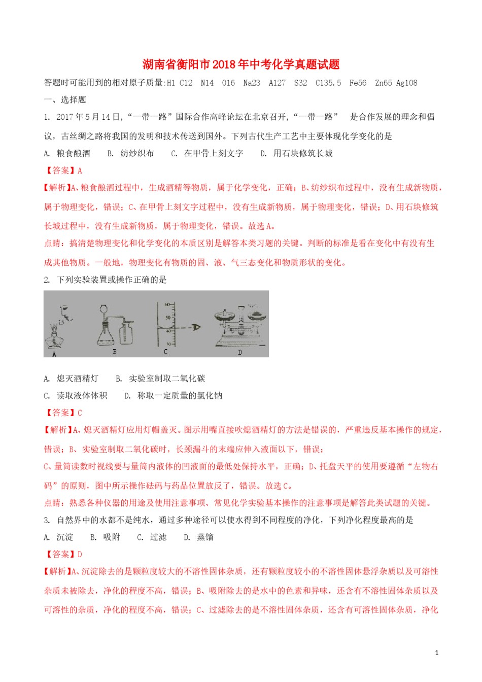 湖南省衡阳市2018年中考化学真题试题（含解析）.doc_第1页